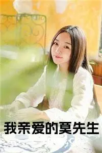 我亲爱的莫先生全文（莫云谦陆少帆）全文免费阅读无弹窗大结局_（莫云谦陆少帆）最新章节列表