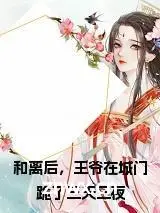 (和离后，王爷在城门跪了三天三夜：完结+结局+番外)宝藏书荒必读(明婵沈时韫)全文免费阅读无弹窗大结局_和离后，王爷在城门跪了三天三夜：完结+结局+番外最新章节列表_笔趣阁明婵沈时韫