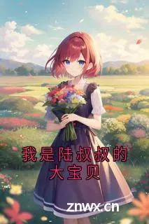 《陆棠政宋宝贝》宋可乐小说全部章节目录 精品《陆棠政宋宝贝》小说在线阅读