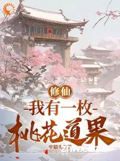 姜阳李周盈by修仙：我有一枚桃花道果第5章 精品《姜阳李周盈》小说在线阅读